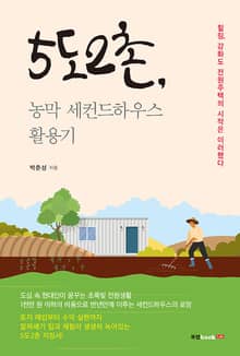 5도2촌, 농막 세컨드하우스 활용기