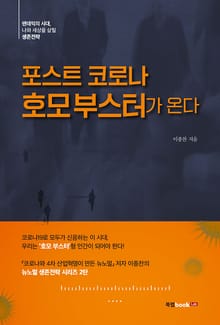 포스트 코로나 : 호모 부스터가 온다