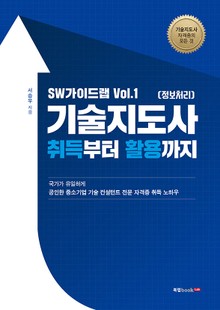 SW가이드랩 Vol.1 기술지도사(정보처리) 취득부터 활용까지