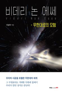 비데리 논 에쎄 - 무한대로의 모험
