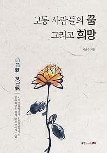 보통 사람들의 꿈 그리고 희망