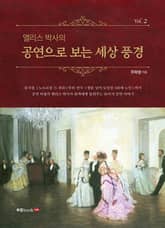 앨리스 박사의 공연으로 보는 세상 풍경 Vol.2 표지 이미지