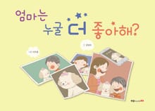 엄마는 누굴 더 좋아해?