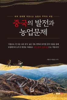 중국의 발전과 농업문제