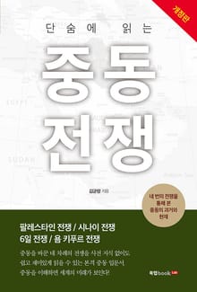 개정판 | 단숨에 읽는 중동전쟁