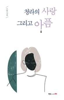 청라의 사랑 그리고 아픔