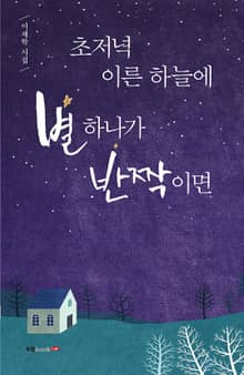 초저녁 이른 하늘에 별 하나가 반짝이면