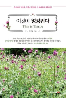 이것이 엉겅퀴다(This is Thistle)