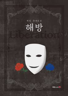해방