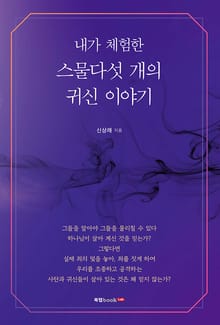내가 체험한 스물다섯 개의 귀신 이야기