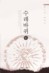 수레바퀴 5 표지 이미지