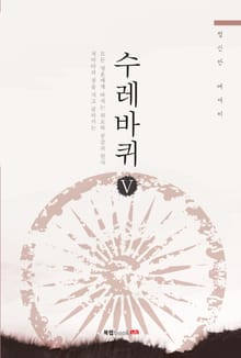 수레바퀴 5