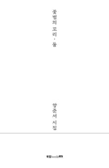 꽃범의 꼬리, 둘