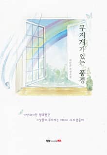 무지개가 있는 풍경