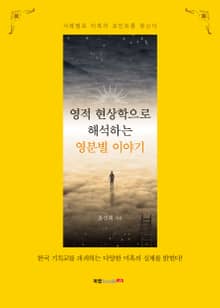 영적 현상학으로 해석하는 영분별 이야기