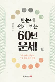 한눈에 쉽게 보는 60년 운세