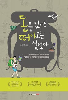 돈은 없어도 떠나고는 싶었다