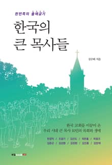 한국의 큰 목사들