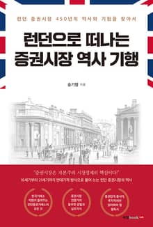 런던으로 떠나는 증권시장 역사 기행