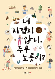 너 지겹지 않니, 주부 노릇이?