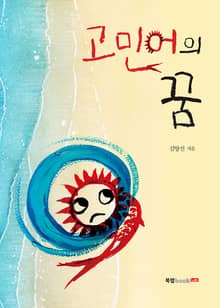 고민어의 꿈