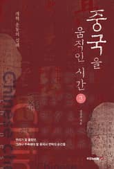 중국을 움직인 시간 3권 표지 이미지