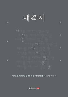 매축지