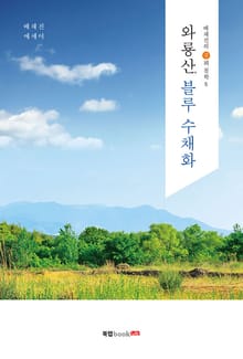와룡산, 블루 수채화