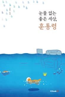 눈물 없는 좋은 세상, 훈통령