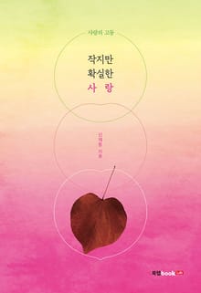 작지만 확실한 사랑