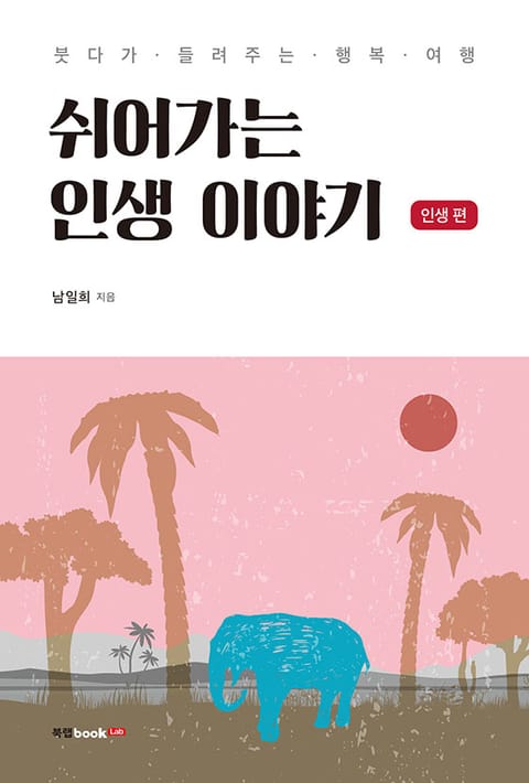 쉬어가는 인생 이야기 인생 편 표지 이미지