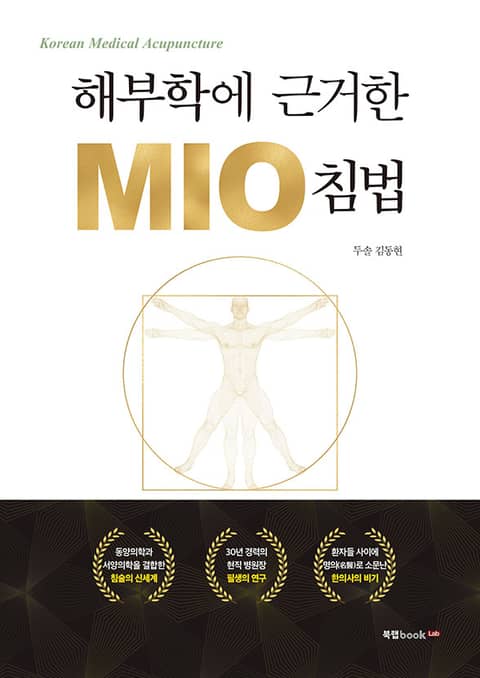 해부학에 근거한 MIO 침법 표지 이미지