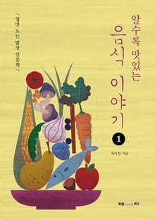 알수록 맛있는 음식 이야기 1