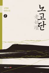 노고단老姑壇 2 표지 이미지