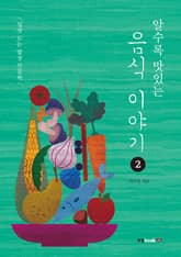 알수록 맛있는 음식 이야기 2 표지 이미지