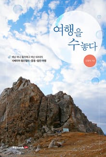 여행을 수놓다