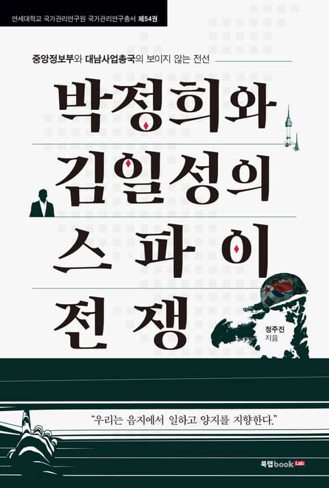 박정희와 김일성의 스파이 전쟁 표지 이미지