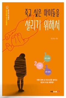 죽고 싶은 아이들을 살리기 위해서