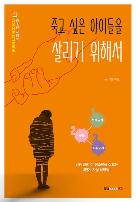 죽고 싶은 아이들을 살리기 위해서 표지 이미지