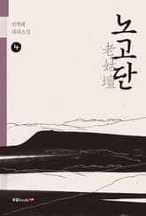노고단老姑壇 4 표지 이미지