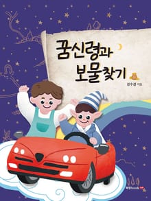 꿈신령과 보물찾기