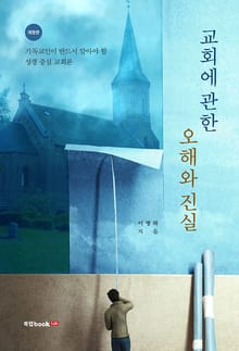개정판 | 교회에 관한 오해와 진실