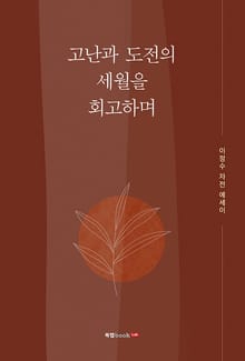 고난과 도전의 세월을 회고하며
