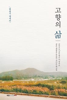 고향의 삶