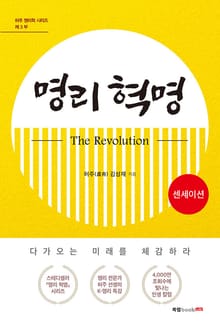 명리 혁명(The Revolution) 센세이션