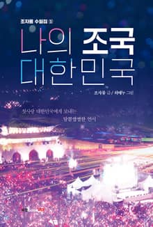 나의 조국 대한민국