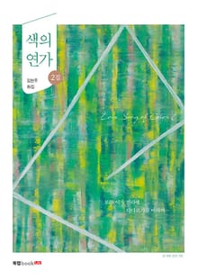 색의 연가 2집