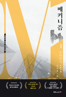 메커니즘 1 줄탁동기啐啄同機
