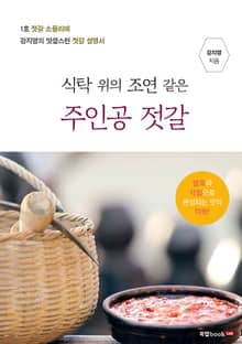 식탁 위의 조연 같은 주인공 젓갈