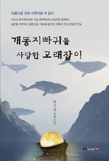 개똥지빠귀를 사랑한 고래잡이